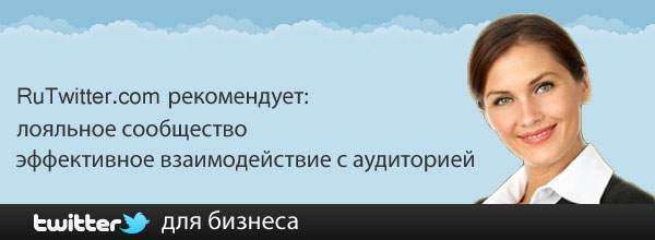Твиттер для бизнеса: продвижение корпоративных микроблогов Twitter для бизнеса: продвижение корпоративных микроблогов