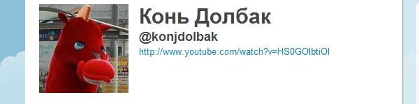 В Твиттере появился Конь Добак @konjdolbak