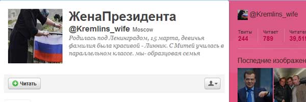 Поддельный твиттер Светланы Медведевой - kremlins_wife - ЖенаПрезидента