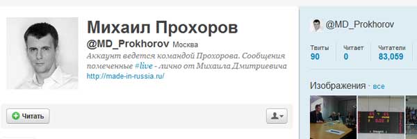 Михаил Прохоров в Твиттере - MD_Prokhorov