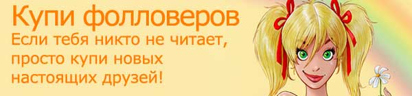 Твайт - Twite - сервис, на котором можно купить читателей и рекламные твиты и ретвиты